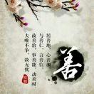 善良