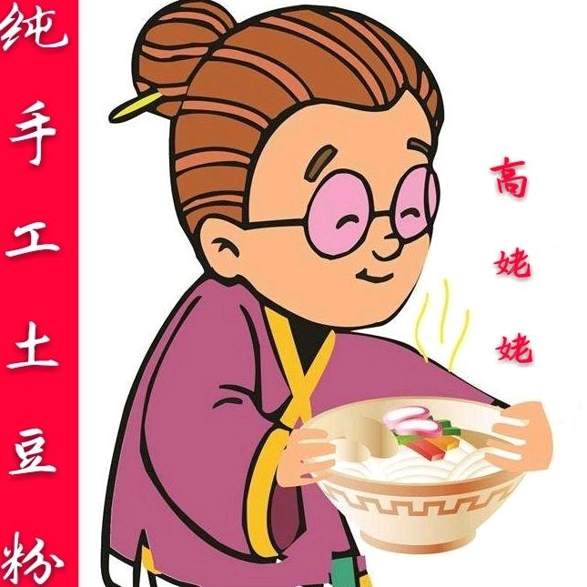 高姥姥