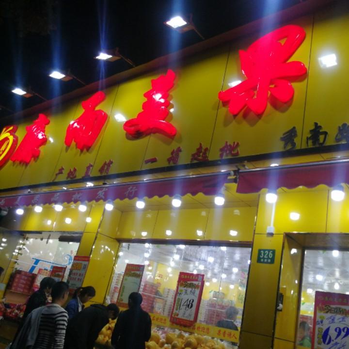 廉而美果品生鲜超市
