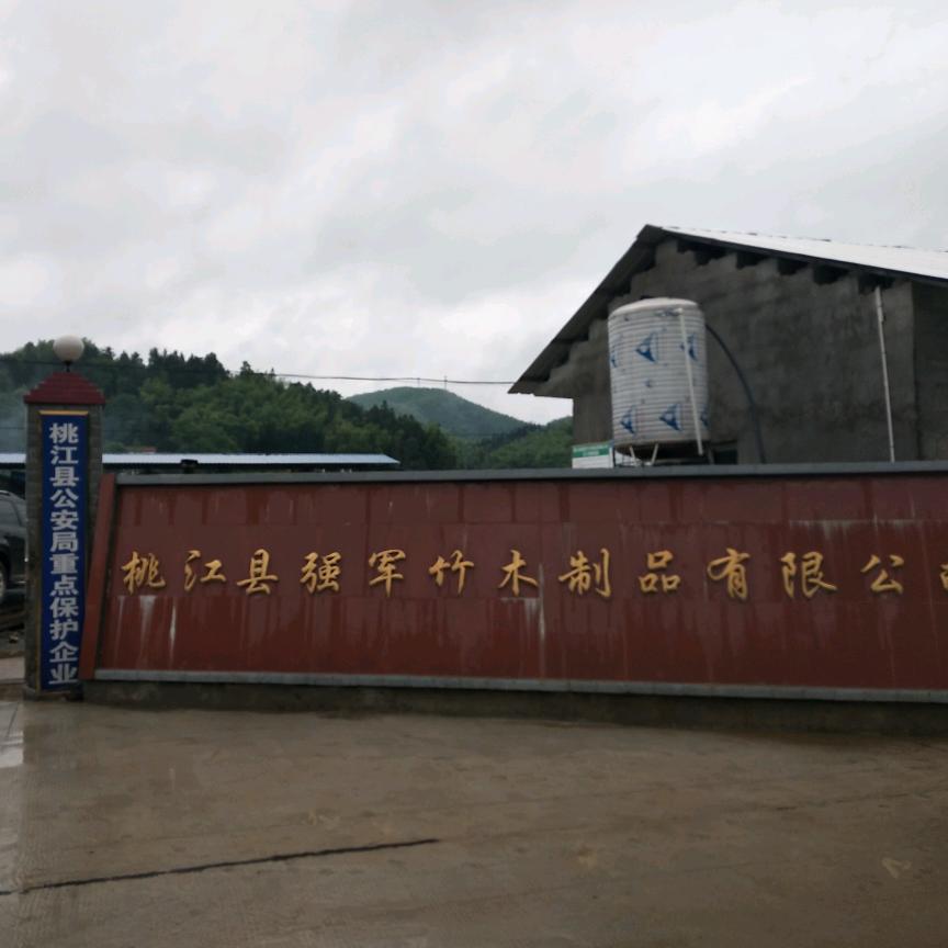 桃江县强军竹木制品有限公司