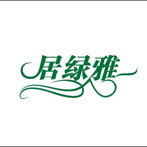 居绿雅地漏（可私人订制各种地漏）