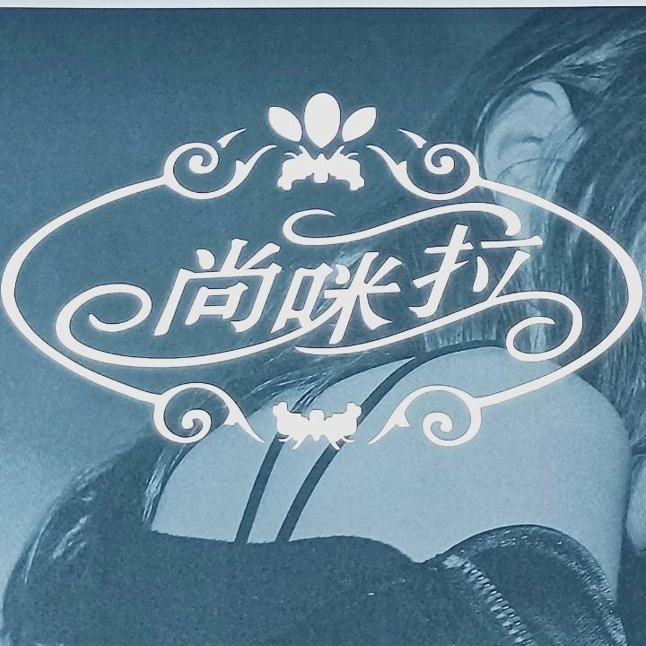 尚咪啦服饰.@啊伟