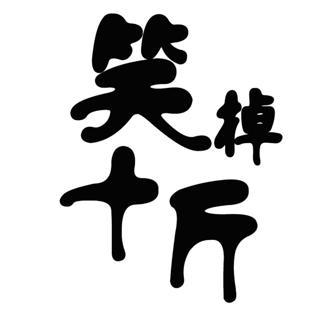 笑掉十斤