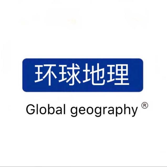 环球地理