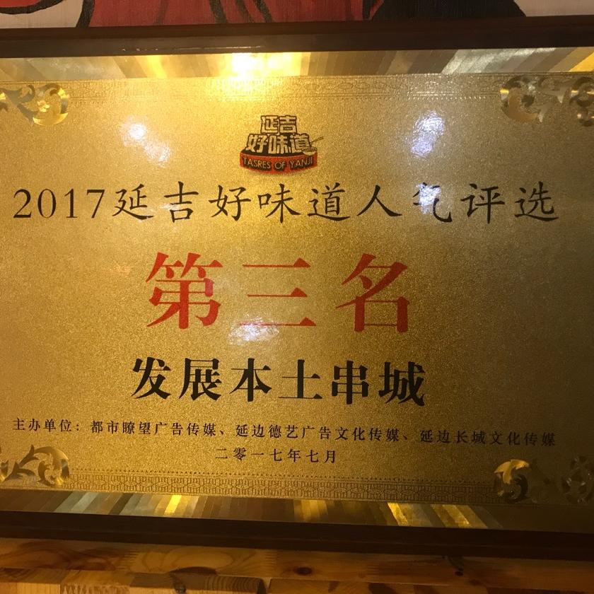 延吉市本土串城