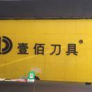 济南壹佰刀具+波士封边胶
