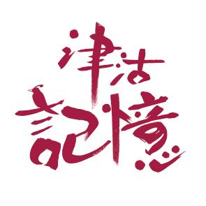 津沽记忆博物馆