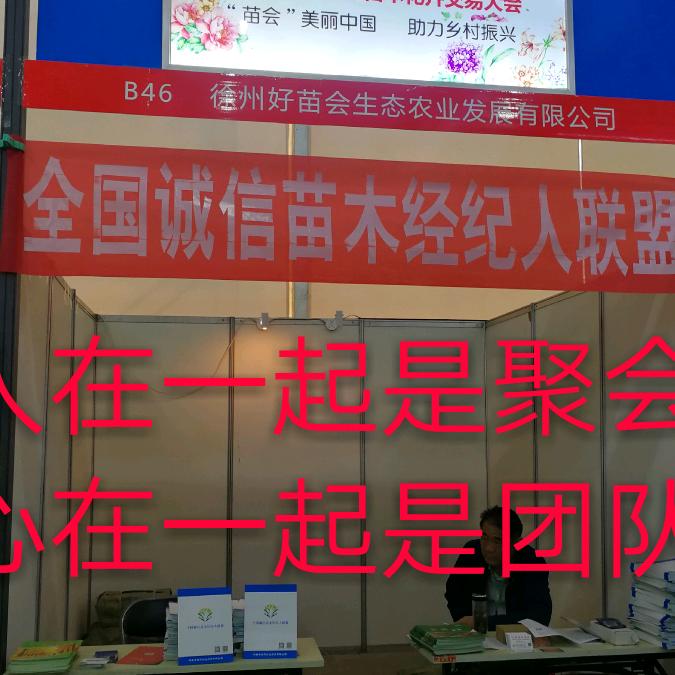 徐州好苗会生态农业发展有限公司