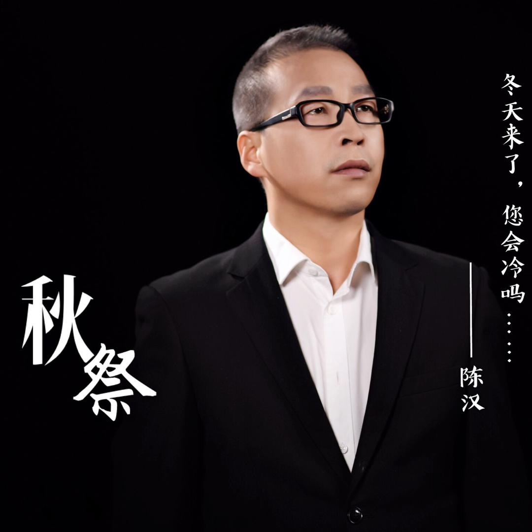 歌手陈汉
