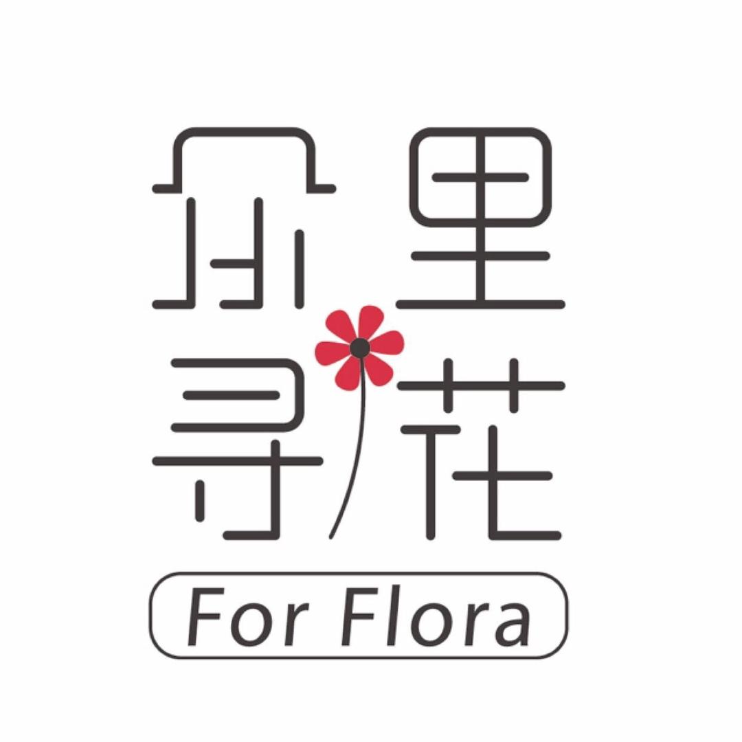 众里寻花-For Flora