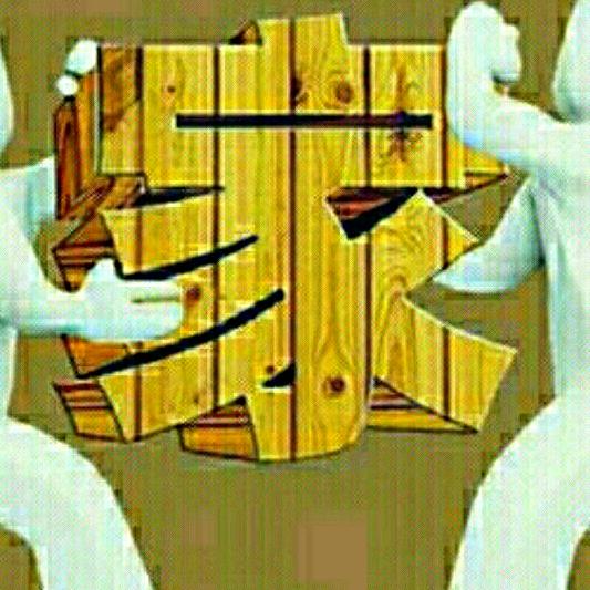 莽子旧货二手商品（金字龍搬家公司）.