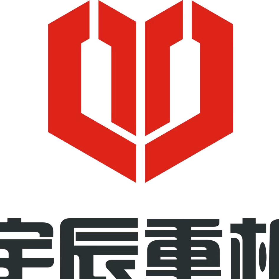 唐山宇辰重型机械有限公司