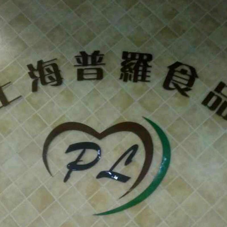 上海普罗康甜《阿雷》