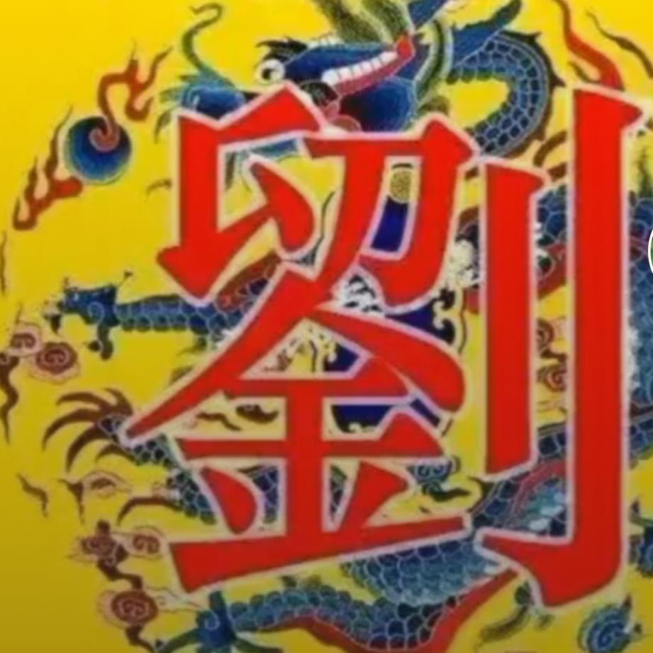 刘三哥