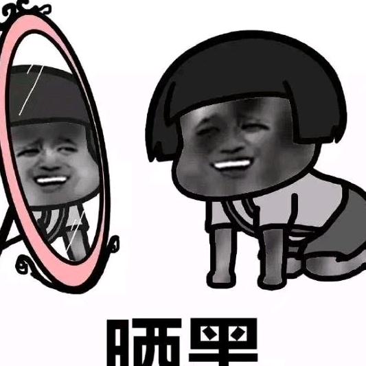 孤芳自赏