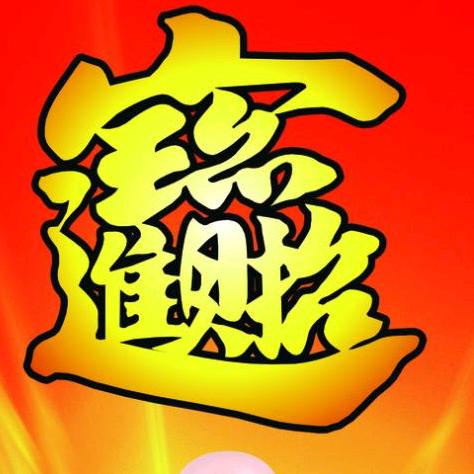 好运年年