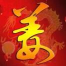 姜永栋