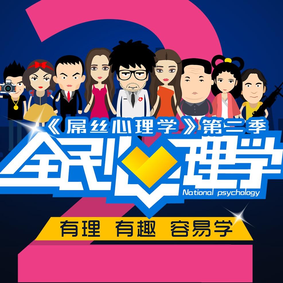 全民心理学
