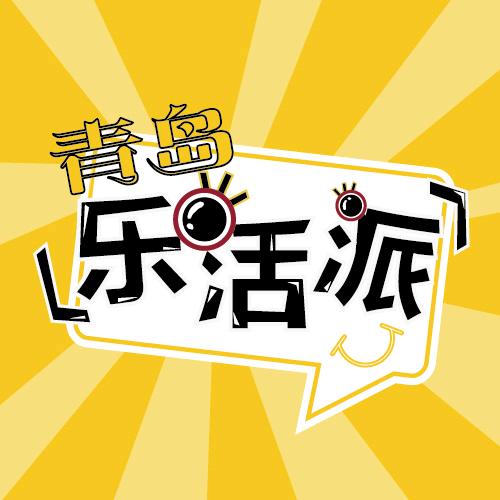 青岛乐活派