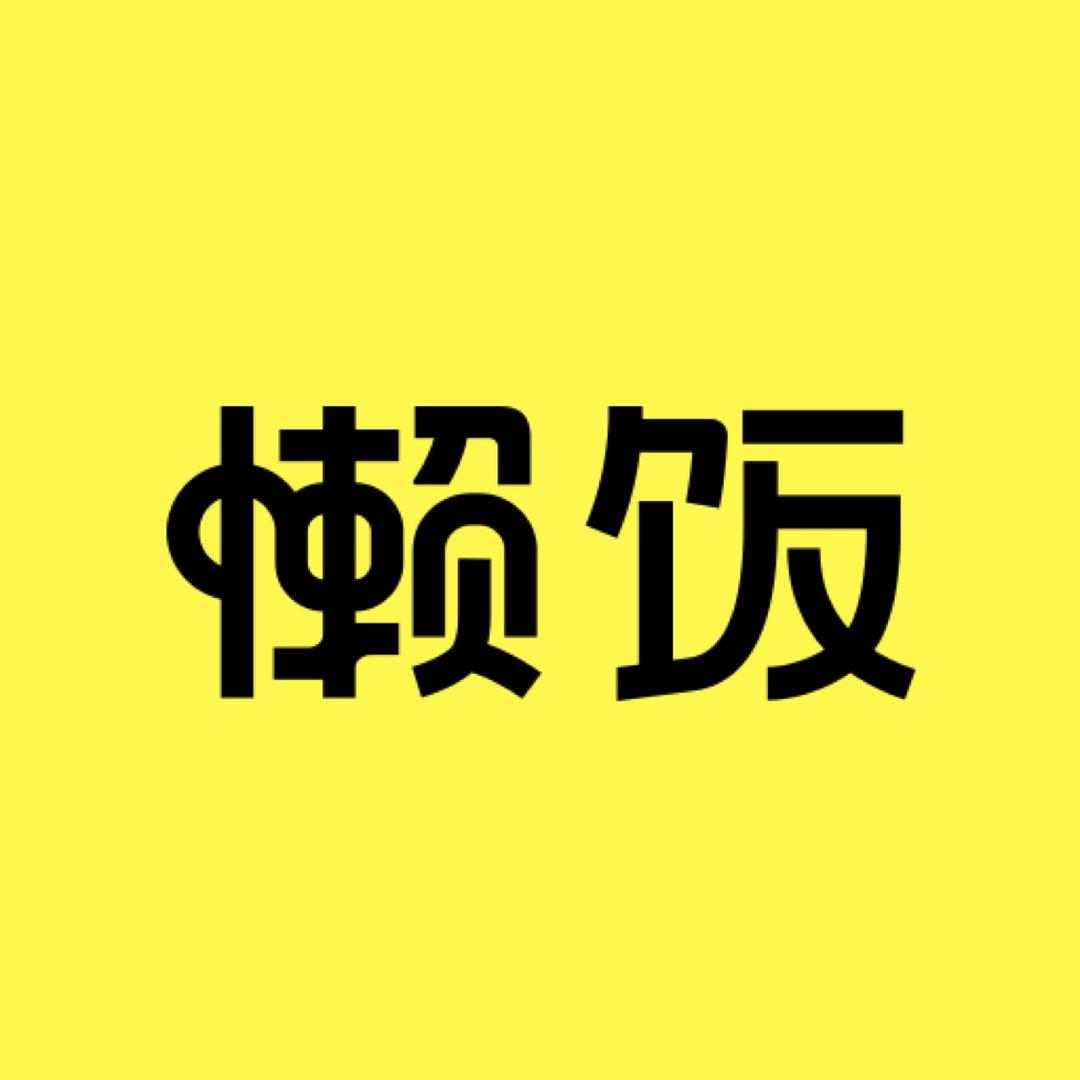 懒饭