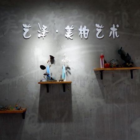 艺泽美术(兰溪校区)