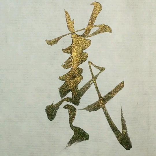 知物草堂书法