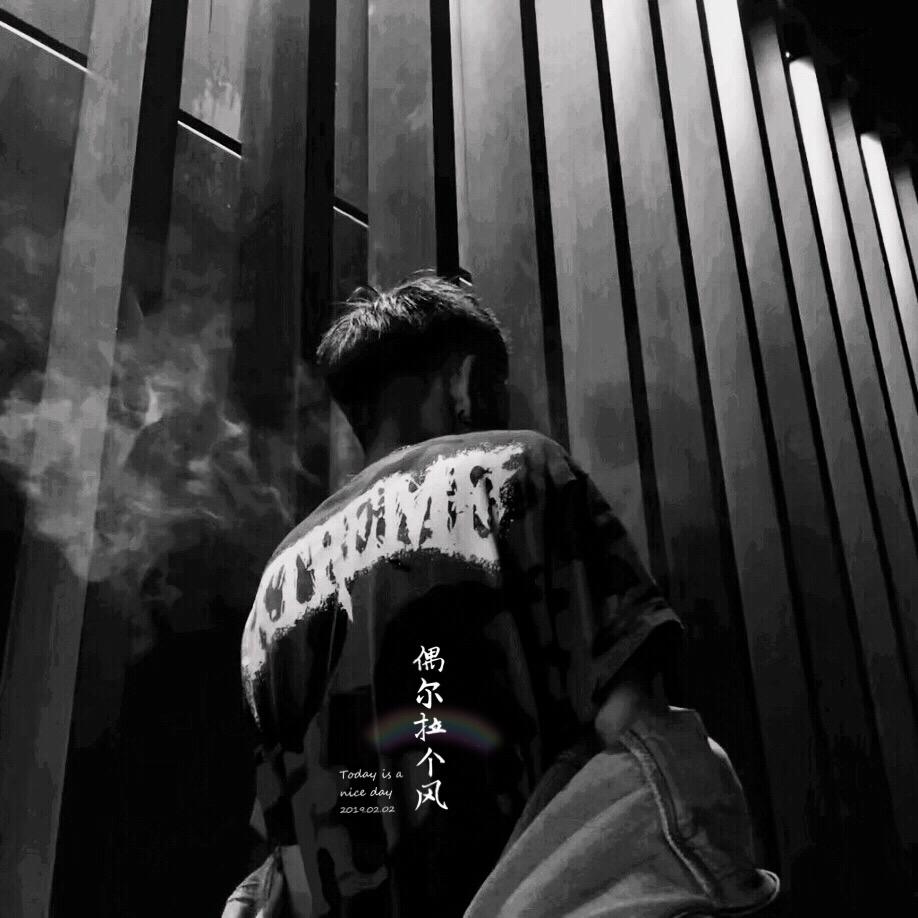 偶尔拉个风