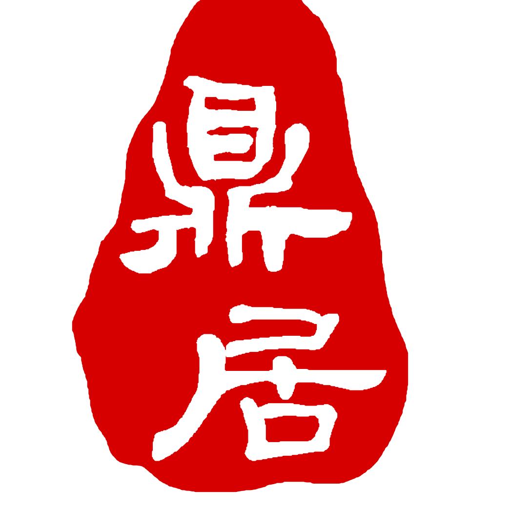 魏县鼎居