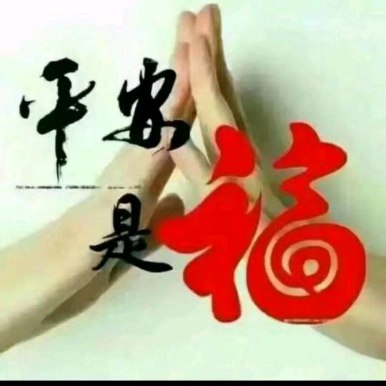 平安是福🙏🙏🙏