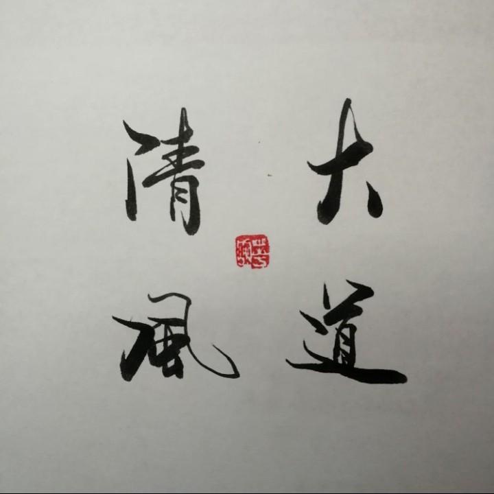 大道清风