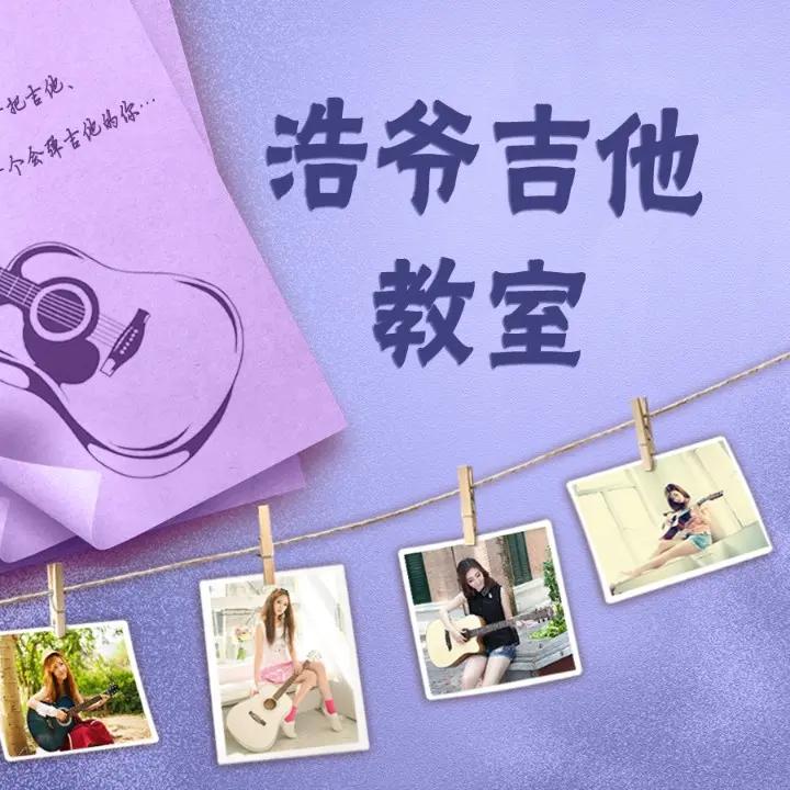 浩爷吉他教室