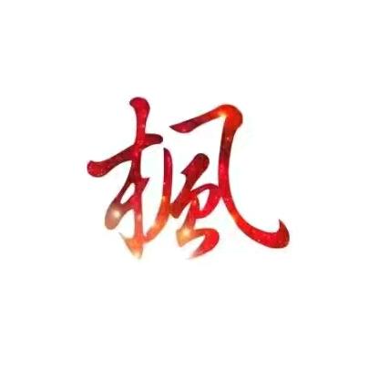 枫YU同LU