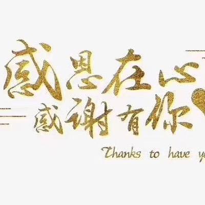 感恩遇见你