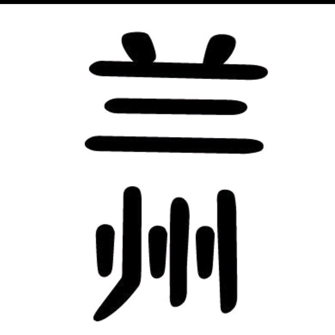 西北老好人