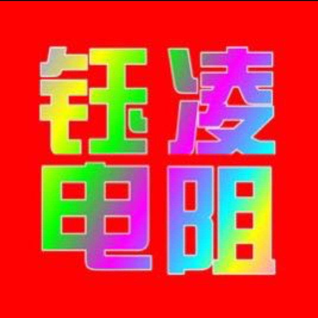 广州钰凌电子