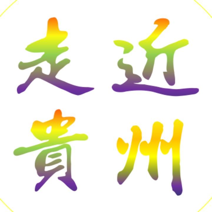 走近贵州