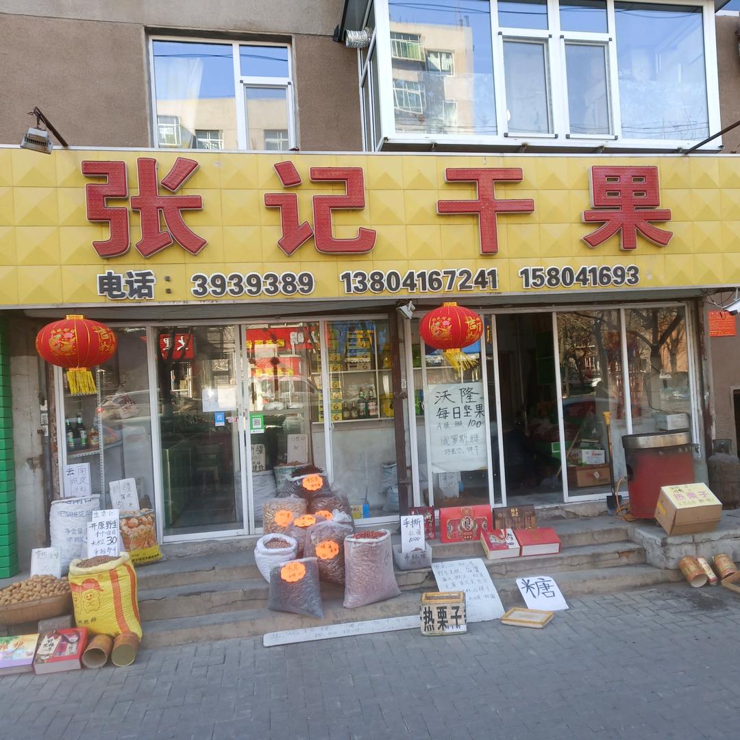 张记干果凌河区上海路肇东街交叉口路南