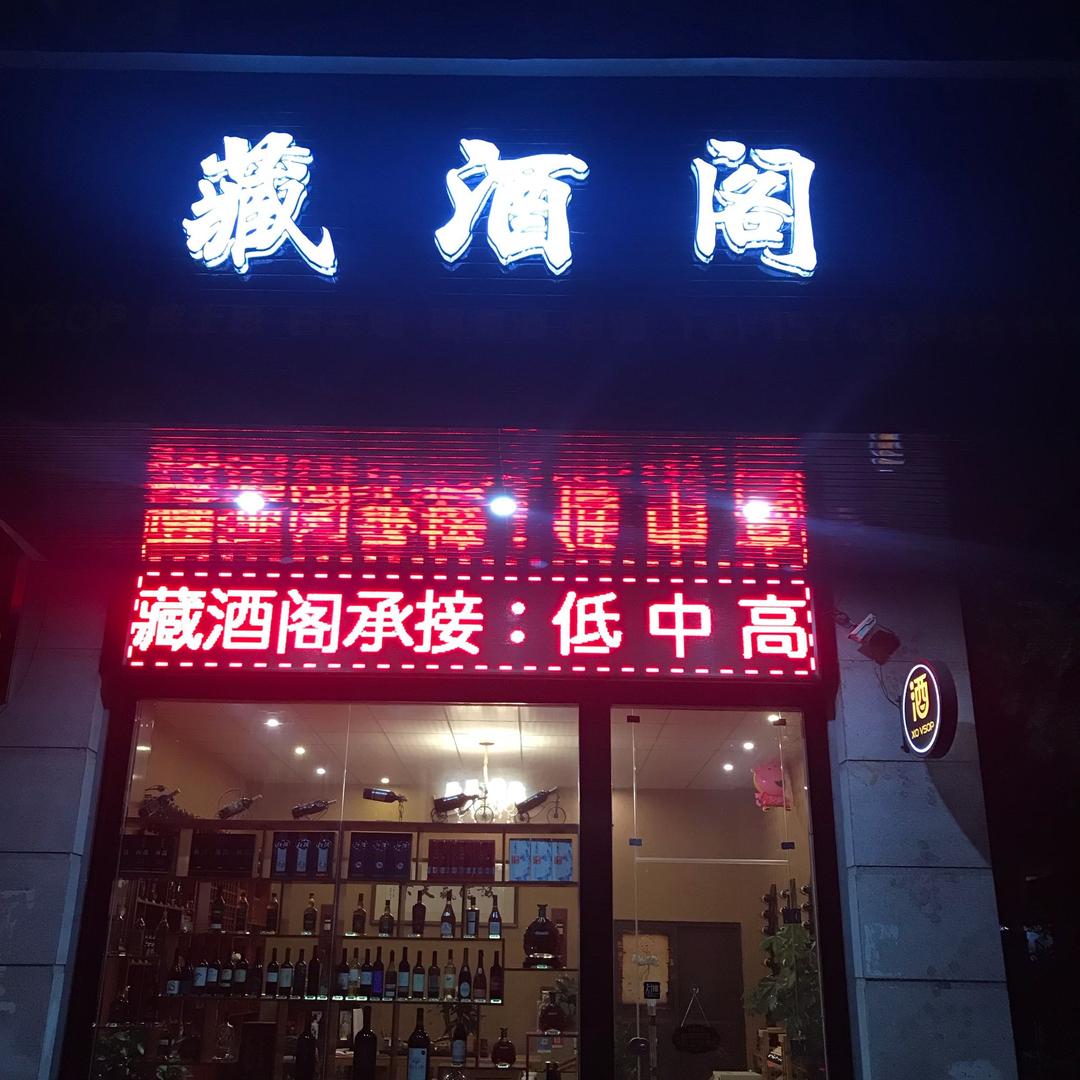 东方藏酒阁
