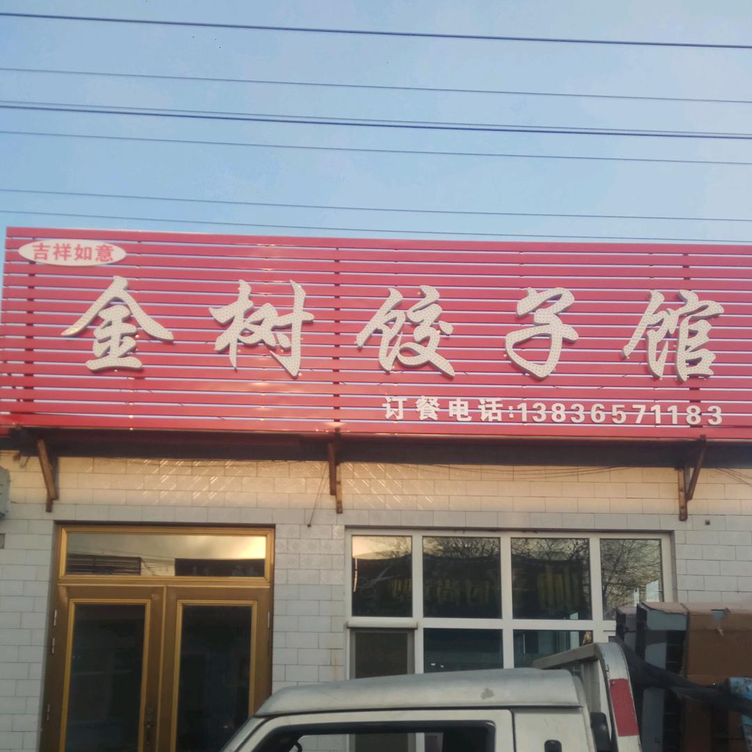 🌈金树饺子馆