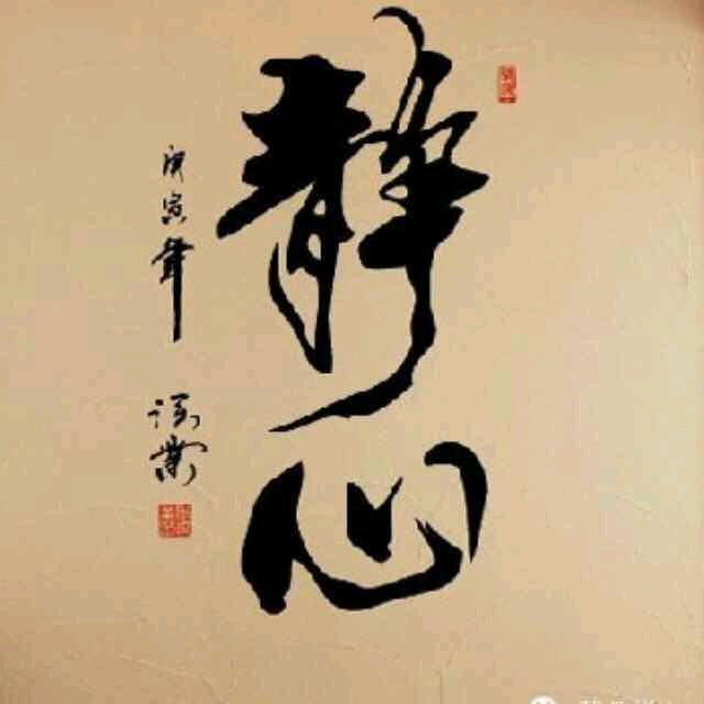 静 心