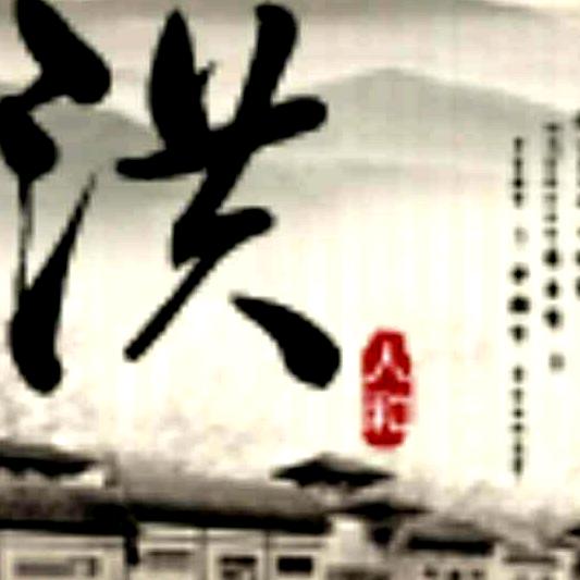 弘亦（洪义）