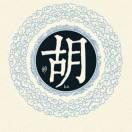 专业加工各种毛线帽子，订球，钉标