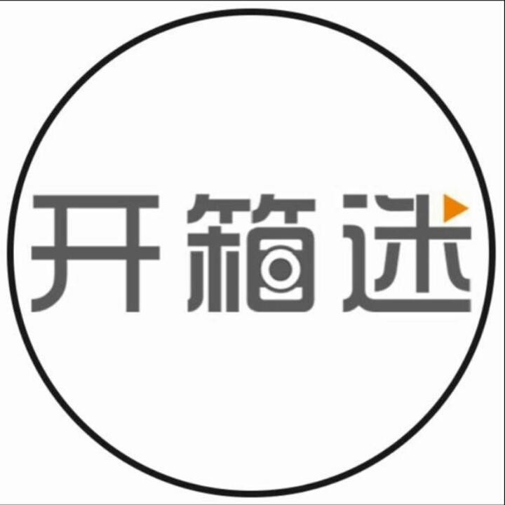 开箱迷