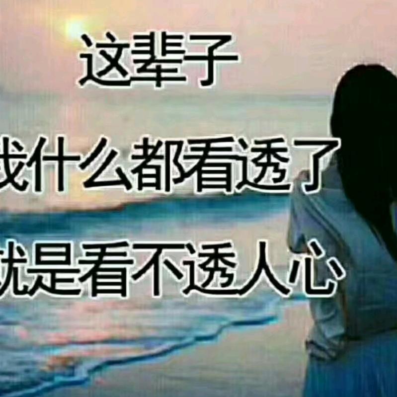 人心难测实事难求