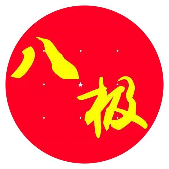 八极拳传习所●弘武