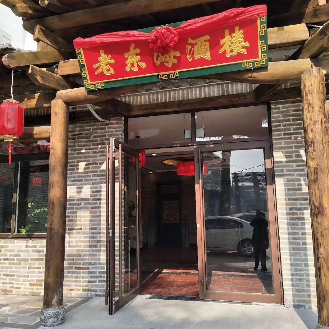 老东海海鲜渔家宴（烨焱餐饮）