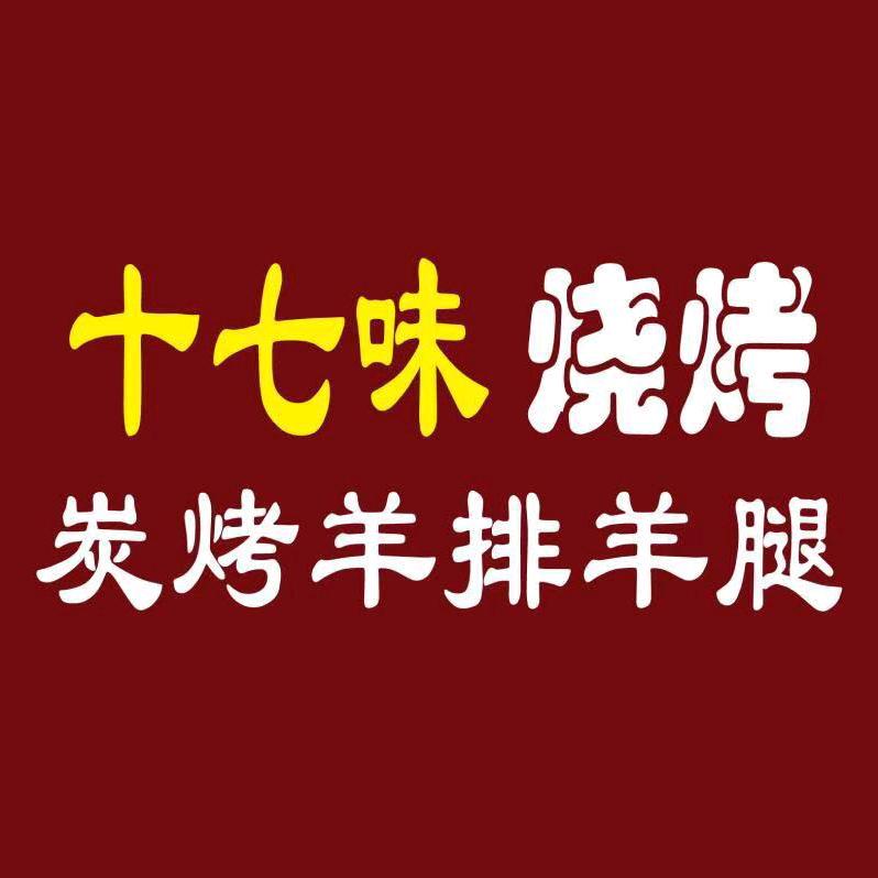 十七味炭烤羊排羊腿（调料发货全国）