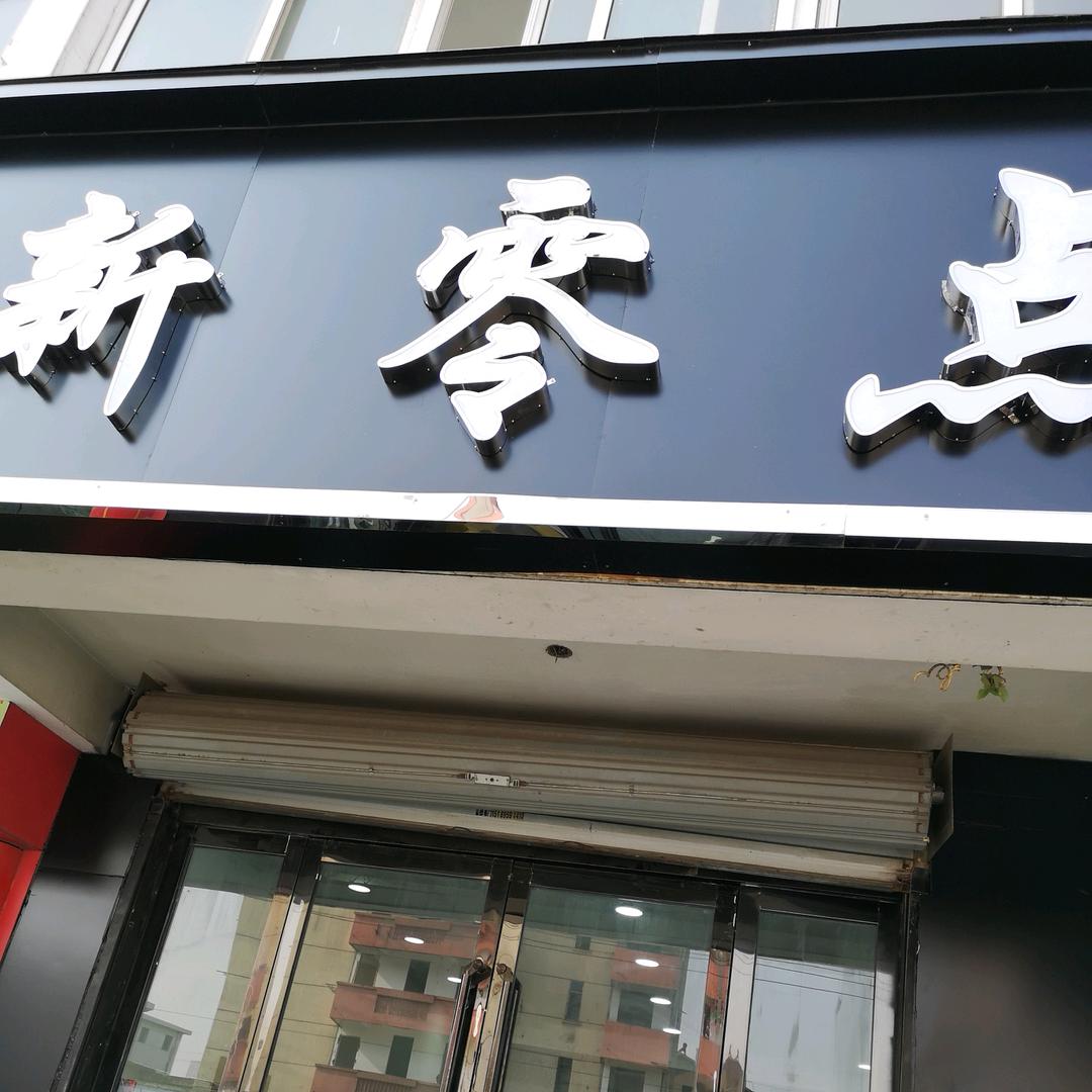 新零点发型设计中心