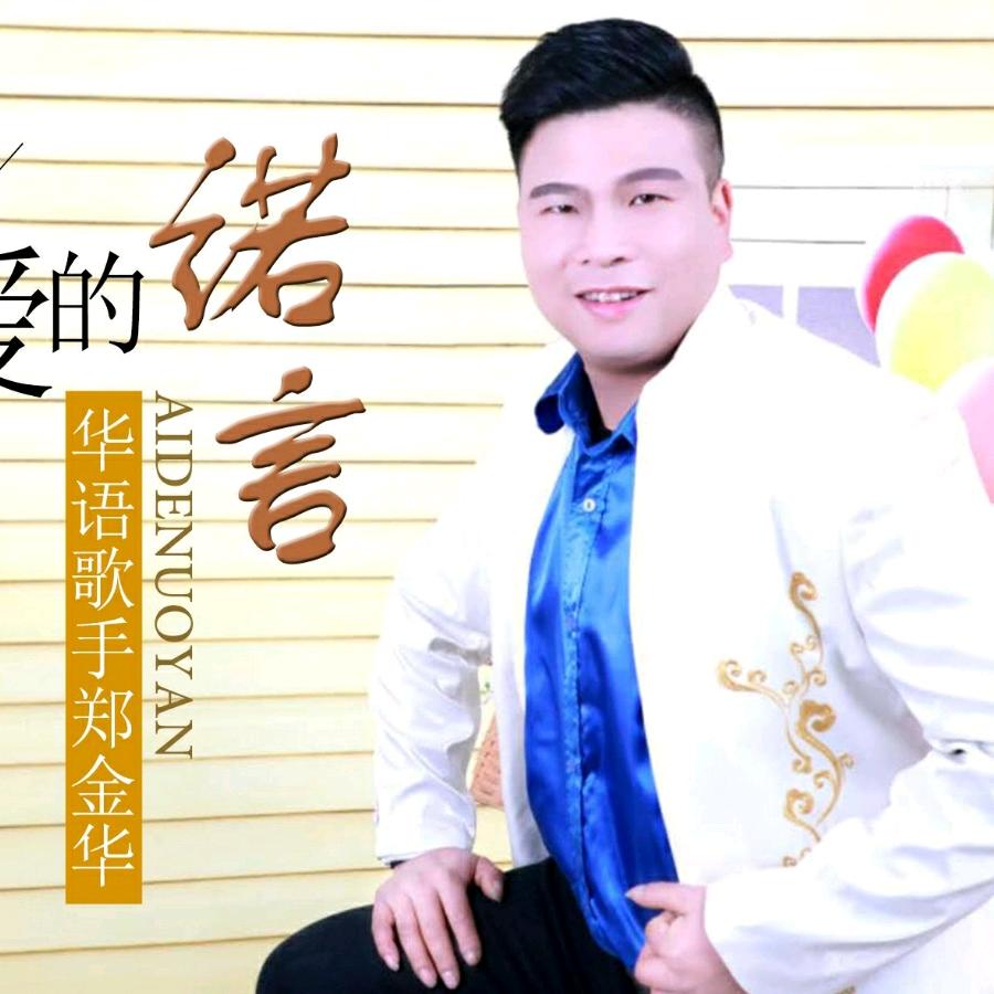 郑金华