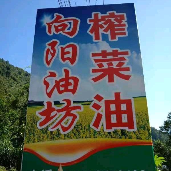 向阳油坊
